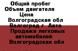  › Общий пробег ­ 95 › Объем двигателя ­ 769 › Цена ­ 70 000 - Волгоградская обл., Волгоград г. Авто » Продажа легковых автомобилей   . Волгоградская обл.